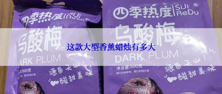 这款大型香薰蜡烛有多大