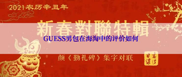 GUESS男包在海淘中的评价如何