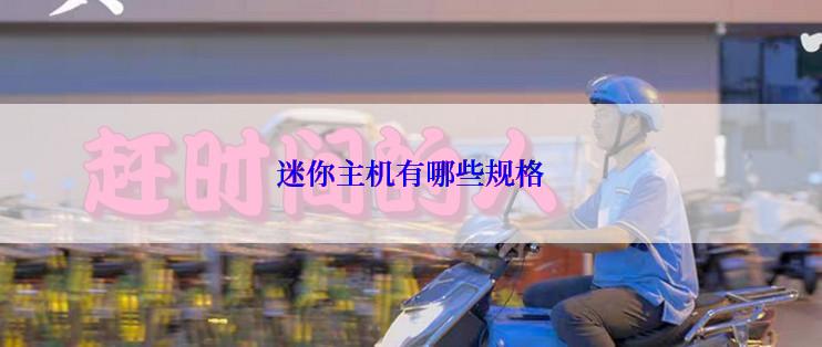 迷你主机有哪些规格