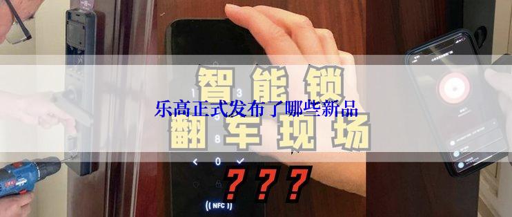 乐高正式发布了哪些新品