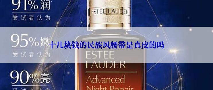 十几块钱的民族风腰带是真皮的吗