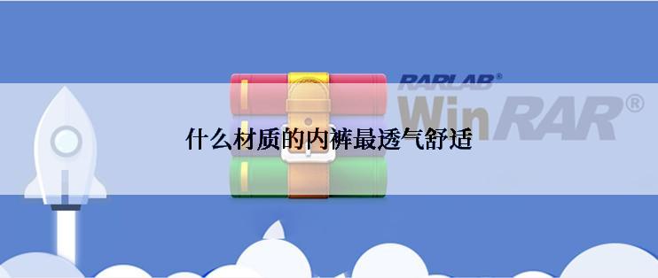 什么材质的内裤最透气舒适