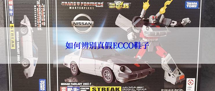 如何辨别真假ECCO鞋子