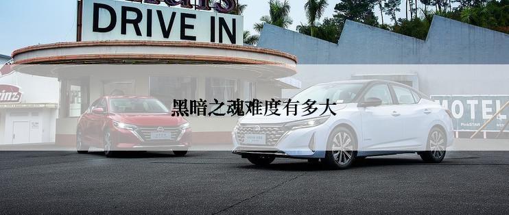 黑暗之魂难度有多大