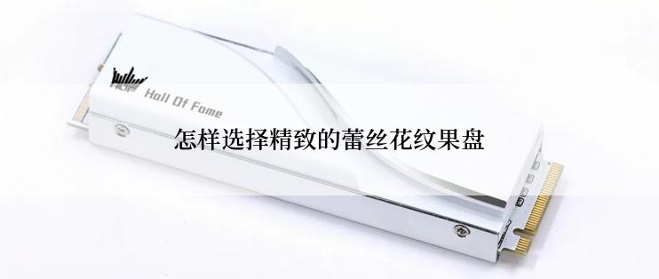 怎样选择精致的蕾丝花纹果盘