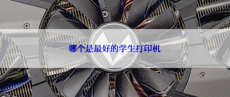 哪个是最好的学生打印机
