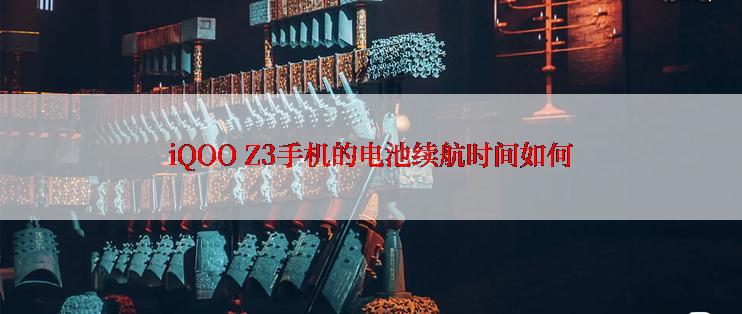 iQOO Z3手机的电池续航时间如何