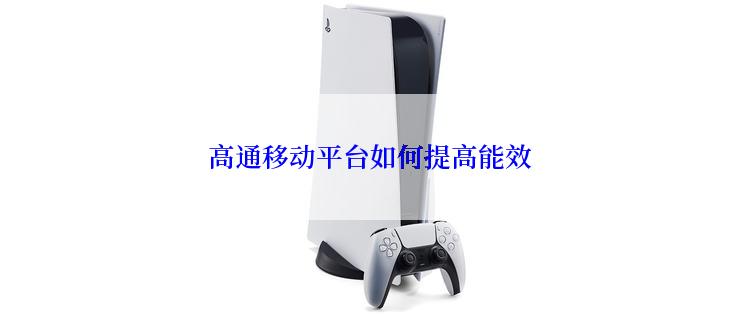 高通移动平台如何提高能效