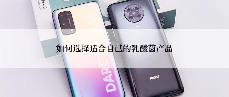 如何选择适合自己的乳酸菌产品