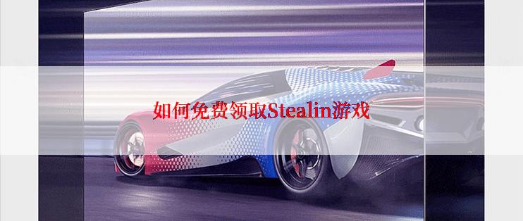 如何免费领取Stealin游戏