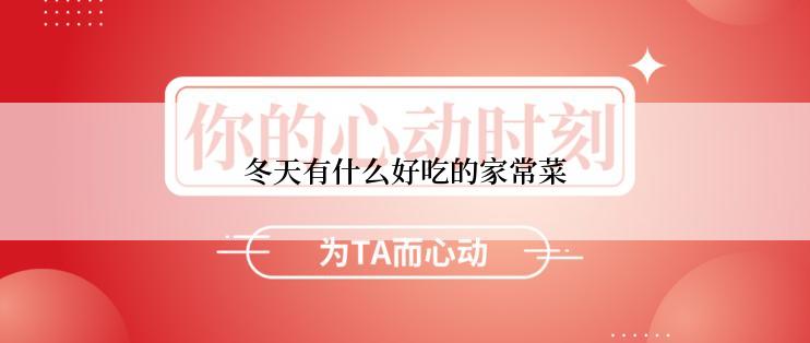 冬天有什么好吃的家常菜