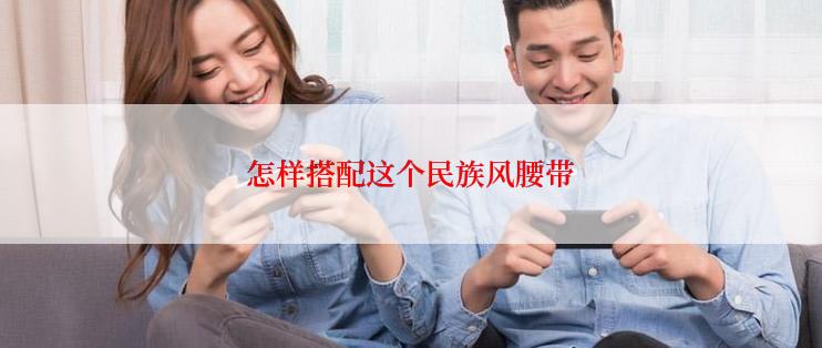 怎样搭配这个民族风腰带