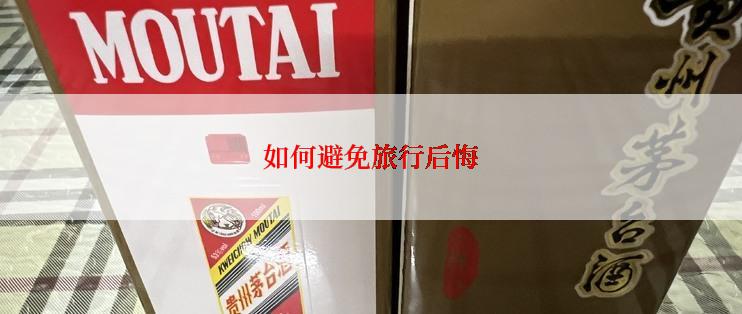 如何避免旅行后悔
