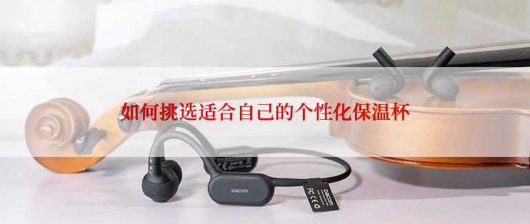 如何挑选适合自己的个性化保温杯