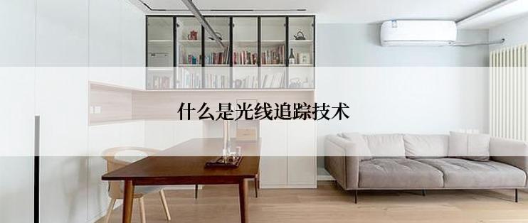 什么是光线追踪技术