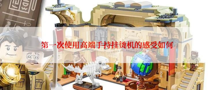 第一次使用高端手持挂烫机的感受如何