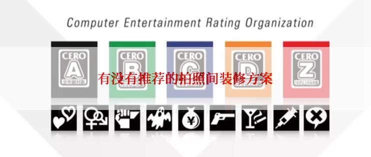 有没有推荐的拍照间装修方案