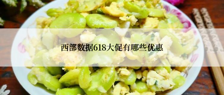 西部数据618大促有哪些优惠