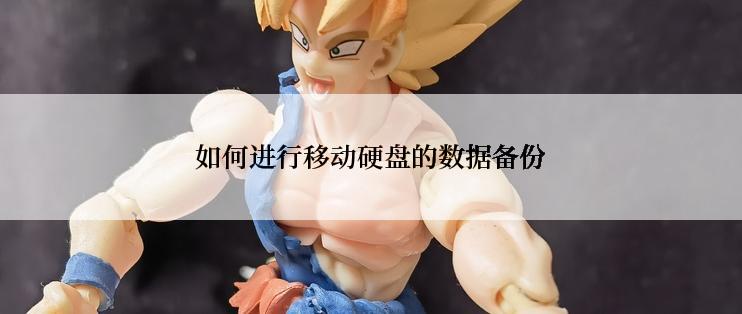 如何进行移动硬盘的数据备份