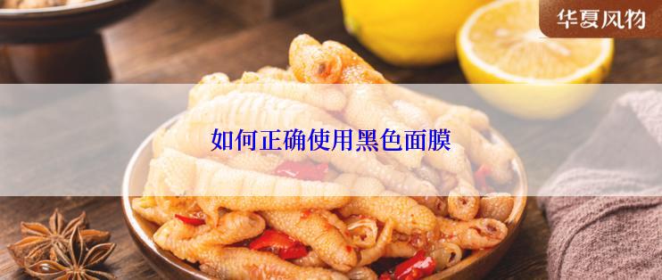 如何正确使用黑色面膜