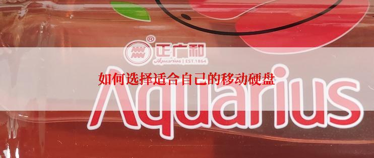 如何选择适合自己的移动硬盘