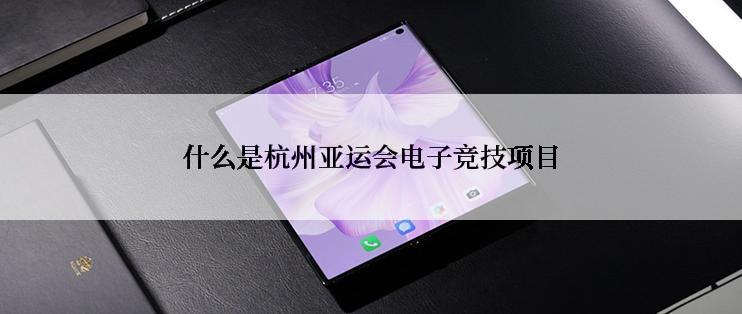 什么是杭州亚运会电子竞技项目