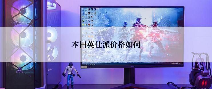 本田英仕派价格如何