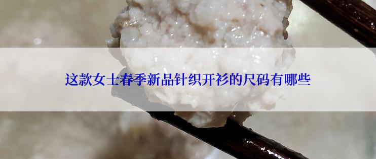 这款女士春季新品针织开衫的尺码有哪些