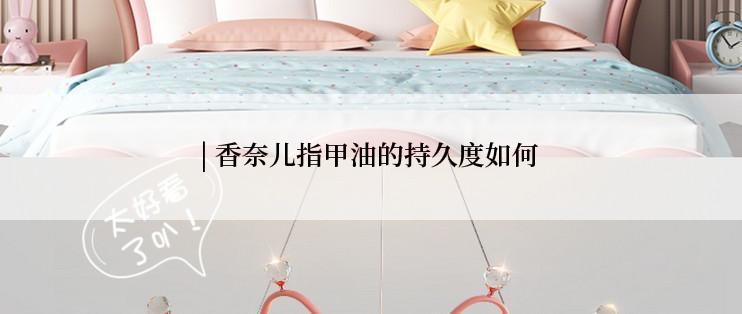 | 香奈儿指甲油的持久度如何