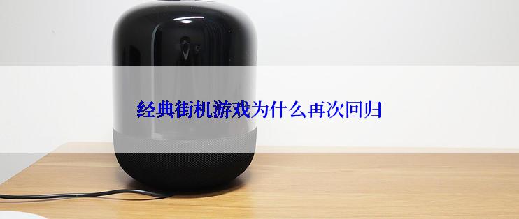 经典街机游戏为什么再次回归