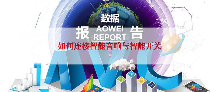 如何连接智能音响与智能开关