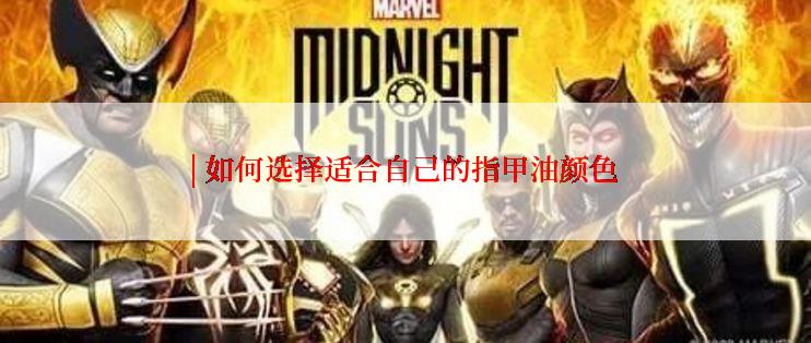 | 如何选择适合自己的指甲油颜色