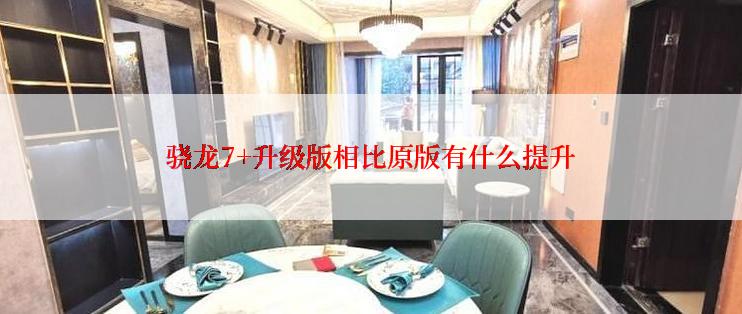 骁龙7+升级版相比原版有什么提升