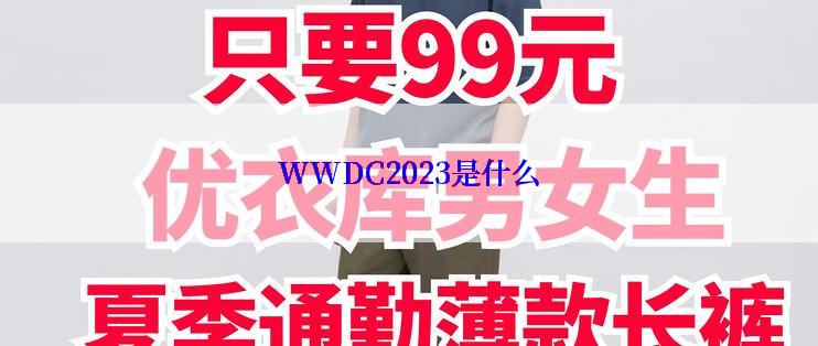 WWDC2023是什么