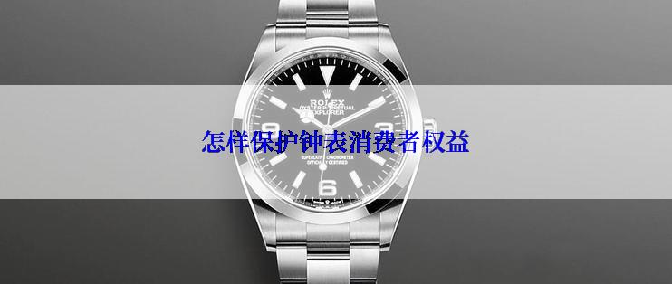 怎样保护钟表消费者权益