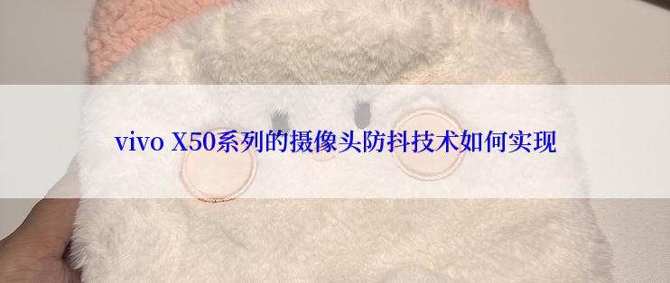 vivo X50系列的摄像头防抖技术如何实现