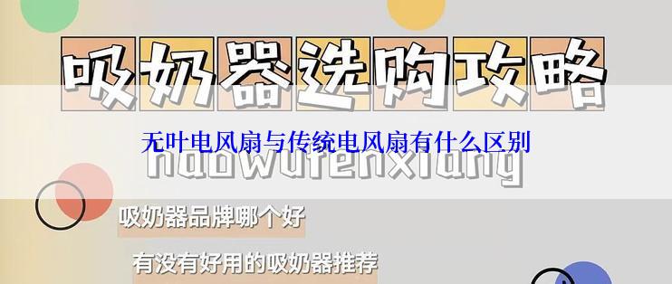 无叶电风扇与传统电风扇有什么区别