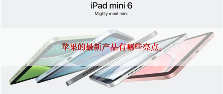 苹果的最新产品有哪些亮点。