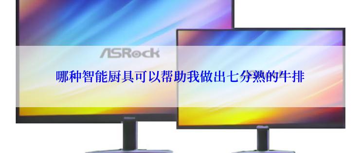 哪种智能厨具可以帮助我做出七分熟的牛排