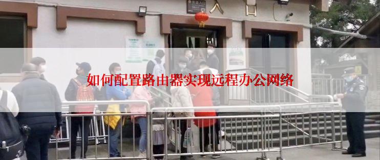 如何配置路由器实现远程办公网络