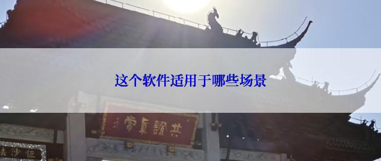 这个软件适用于哪些场景