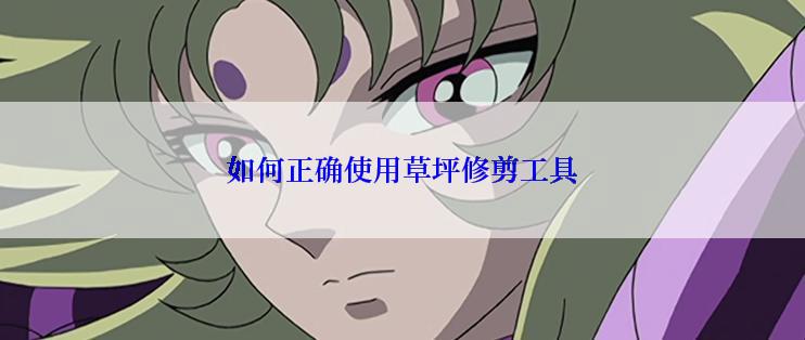 如何正确使用草坪修剪工具