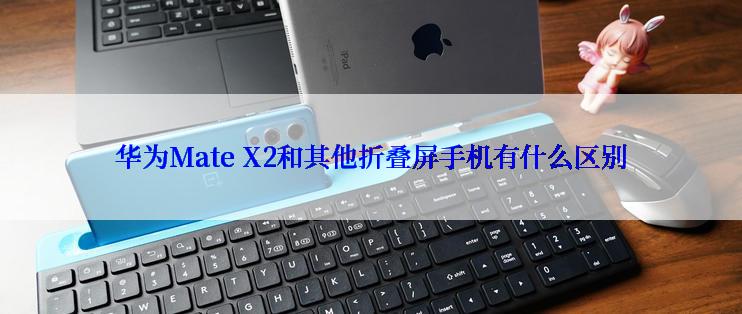 华为Mate X2和其他折叠屏手机有什么区别