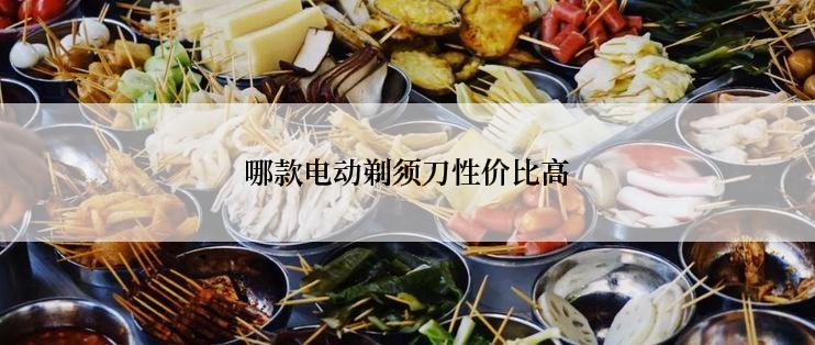 哪款电动剃须刀性价比高