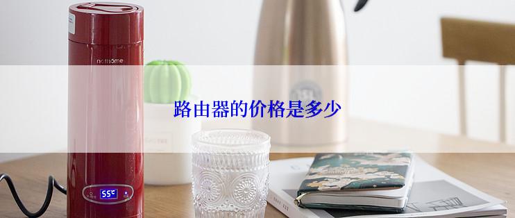 路由器的价格是多少