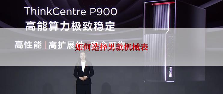 如何选择男款机械表