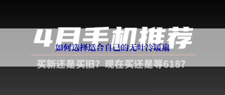 如何选择适合自己的无叶冷暖扇