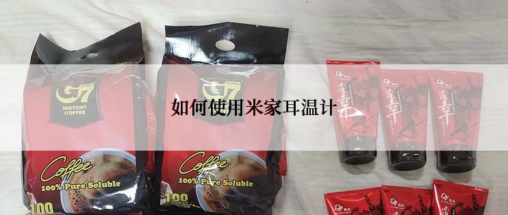 如何使用米家耳温计