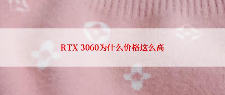 RTX 3060为什么价格这么高