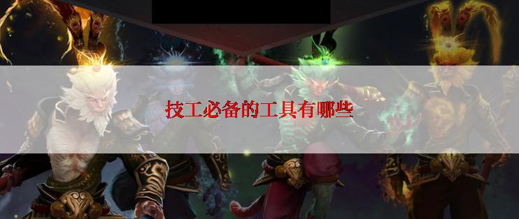 技工必备的工具有哪些